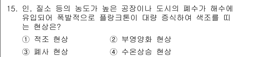 식품산업기사(구) 2019년 15번 - . 적육 현상

해설: 적육 현상은 공장 및 도시의 폐수에 포함된 유기물... 에 관한 핵심 기출문제