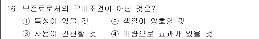 식품산업기사(구) 2019년 16번 - 보존료는 식품의 변질을 방지하기 위해 사용되며, 사용의 간편함은 구비 조... 에 관한 핵심 기출문제
