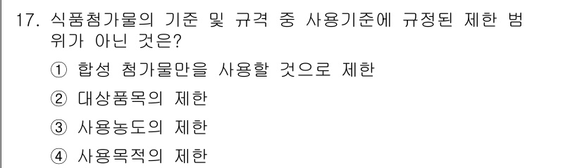 식품산업기사(구) 2019년 17번 - 식품산업기사의 기준 및 규정에서는 사용 기준이 아니라 사용 제한에 관한 ... 에 관한 핵심 기출문제