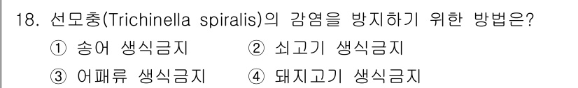 식품산업기사(구) 2019년 18번 - 선모충(Trichinella spiralis) 감염을 방지하기 위해서는 ... 에 관한 핵심 기출문제