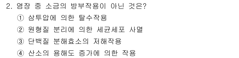 식품산업기사(구) 2019년 2번 - 정답은 4. 산소의 용해도 증기에 의한 작용입니다. 이는 방부작용의 범주... 에 관한 핵심 기출문제