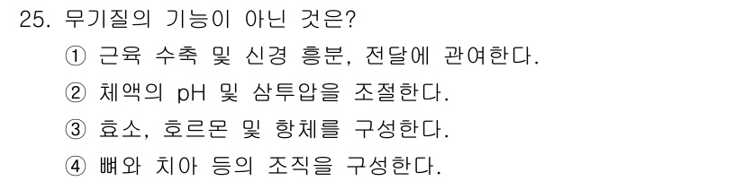 식품산업기사(구) 2019년 25번 - 무기질의 기능 중 오류가 있는 선택지는 ③입니다. 체액의 pH 및 삼투압... 에 관한 핵심 기출문제