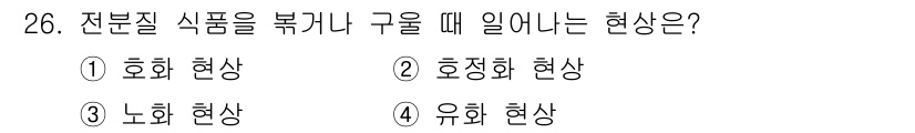 식품산업기사(구) 2019년 26번 - 해당 자격증의 핵심 개념을 묻는 객관식 문제