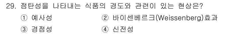 식품산업기사(구) 2019년 29번 - 식품의 경도와 관련된 현상으로는 경정성이 중요한 역할을 하며, 식품의 물... 에 관한 핵심 기출문제