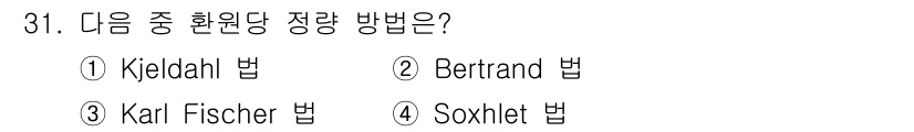 식품산업기사(구) 2019년 31번 - 정답은 2번 Bertrand 법입니다. Bertrand 법은 주로 수소,... 에 관한 핵심 기출문제