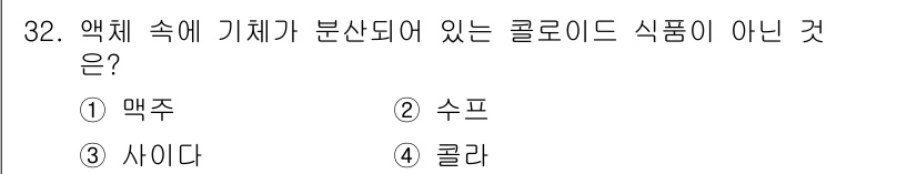 식품산업기사(구) 2019년 32번 - 정답은 2번 수프입니다. 수프는 액체 상태로 존재하며, 고형물이 분산된 ... 에 관한 핵심 기출문제