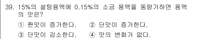식품산업기사(구) 2019년 39번 - 15%의 설탕 용액에 0.15%의 소금 용액을 추가하면, 전체 용액의 농... 에 관한 핵심 기출문제