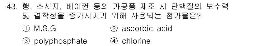 식품산업기사(구) 2019년 43번 - 정답은 3번 polyphosphate입니다. 폴리인산염은 식품의 수분을 ... 에 관한 핵심 기출문제