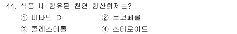 식품산업기사(구) 2019년 44번 - 정답은 2. 토코페롤입니다. 토코페롤은 비타민 E의 형태로, 식품 내 항... 에 관한 핵심 기출문제