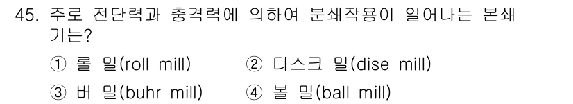 식품산업기사(구) 2019년 45번 - 정답은 4번, 볼 밀(ball mill)입니다. 볼 밀은 구형의 볼을 사... 에 관한 핵심 기출문제