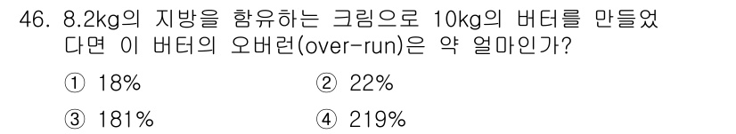 식품산업기사(구) 2019년 46번 - 오버런(over-run)은 크림의 부피가 얼마나 증가했는지를 나타내는 지... 에 관한 핵심 기출문제