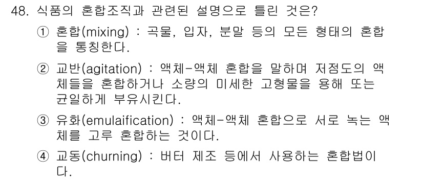식품산업기사(구) 2019년 48번 - 혼합(mixing)은 각 원료의 성분을 균일하게 섞어주는 과정으로, 음식... 에 관한 핵심 기출문제
