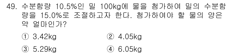 식품산업기사(구) 2019년 49번 - 주어진 물질의 수분함량이 10.5%인 100kg의 물에 15.0%로 조절... 에 관한 핵심 기출문제