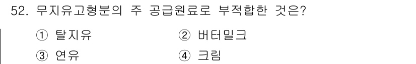 식품산업기사(구) 2019년 52번 - . 그림.  
그림은 무지유고형분의 주 공급원료가 아니며, 주로 유지를 ... 에 관한 핵심 기출문제