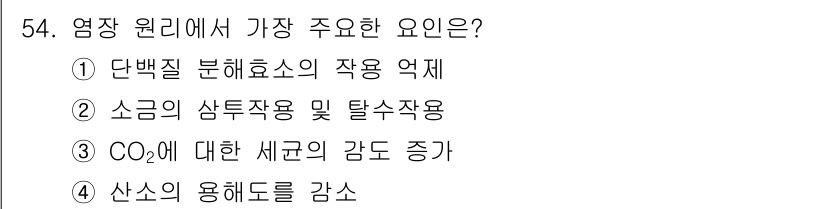 식품산업기사(구) 2019년 54번 - 정답 2인 이유는, 소금의 삼투작용과 탈수작용이 식품 산업에서 중요한 역... 에 관한 핵심 기출문제