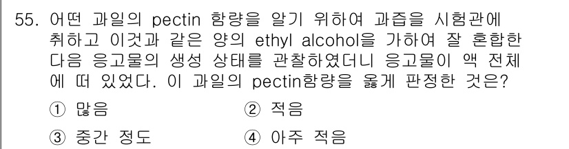 식품산업기사(구) 2019년 55번 - 과일의 pectin 함량은 과일의 성질과 가공 방법에 따라 달라진다. 시... 에 관한 핵심 기출문제