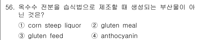 식품산업기사(구) 2019년 56번 - 정답은 4번 anthocyanin입니다. 옥수수 전분을 습식법으로 가공할... 에 관한 핵심 기출문제