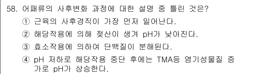 식품산업기사(구) 2019년 58번 - 어퓨루의 사후변화는 주로 미생물의 작용으로 인해 발생하며, 이 과정에서 ... 에 관한 핵심 기출문제