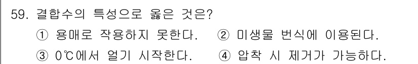 식품산업기사(구) 2019년 59번 - 결합수의 특성으로 올바른 선택지는 3번입니다. 결합수는 물의 한 형태로,... 에 관한 핵심 기출문제