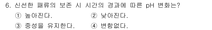 식품산업기사(구) 2019년 6번 - 신선한 패류의 보존 시 시간이 경과함에 따라 변질이 진행된다. 이는 세균... 에 관한 핵심 기출문제