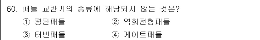 식품산업기사(구) 2019년 60번 - 정답은 3번 "다빈패들"입니다. 다빈패들은 식품 산업에서 패드와는 관련이... 에 관한 핵심 기출문제