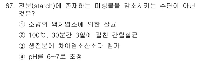 식품산업기사(구) 2019년 67번 - 전분은 pH가 6~7로 조정될 때 효과적으로 작용하지만, 이 수치는 전분... 에 관한 핵심 기출문제