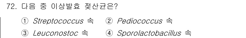 식품산업기사(구) 2019년 72번 - 정답은 3번 Leuconostoc 소속입니다. Leuconostoc은 발... 에 관한 핵심 기출문제