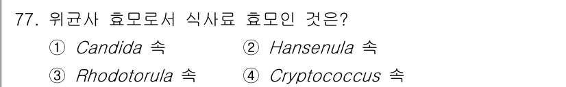 식품산업기사(구) 2019년 77번 - . Candida 속은 식품산업에서 발효와 같은 다양한 공정에 활용되며,... 에 관한 핵심 기출문제