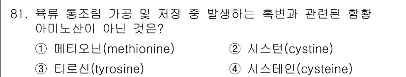 식품산업기사(구) 2019년 81번 - 정답은 3번 타이로신(tyrosine)입니다. 메티오닌, 시스틴, 시스테... 에 관한 핵심 기출문제