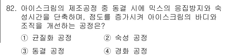 식품산업기사(구) 2019년 82번 - 정답은 1번 "균질화 공정"입니다. 이 공정은 아이스크림의 크리스탈 크기... 에 관한 핵심 기출문제