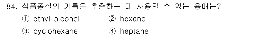 식품산업기사(구) 2019년 84번 - 식품중질의 기름을 추출하는 데 사용되기에는 hexane, cyclohex... 에 관한 핵심 기출문제