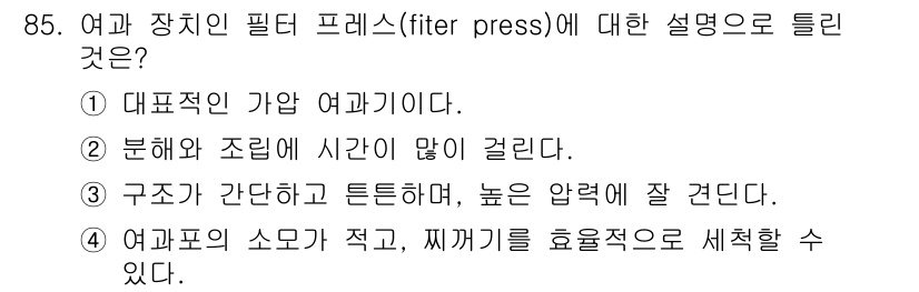 식품산업기사(구) 2019년 85번 - 여과 장치인 필터 프레스는 물질의 여과를 위한 대표적인 기구입니다. 이 ... 에 관한 핵심 기출문제