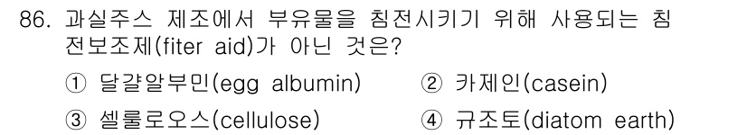 식품산업기사(구) 2019년 86번 - 정답은 3. 셀룰로스(cellulose)입니다. 피터 에이드에서 주로 사... 에 관한 핵심 기출문제