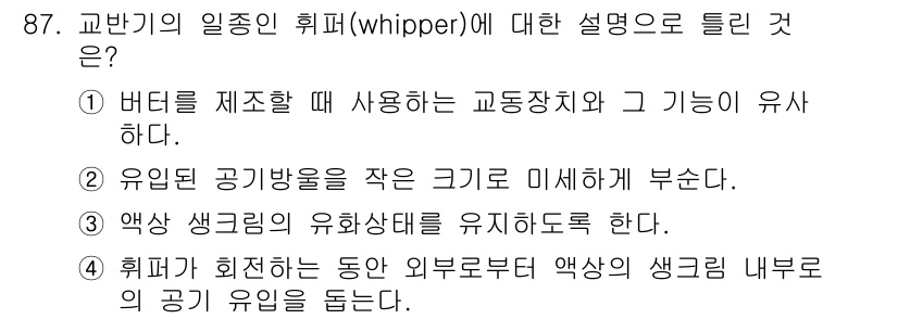 식품산업기사(구) 2019년 87번 - 교반기의 일종인 휘퍼(whipper)는 공기 유입을 통해 버터와 같은 제... 에 관한 핵심 기출문제