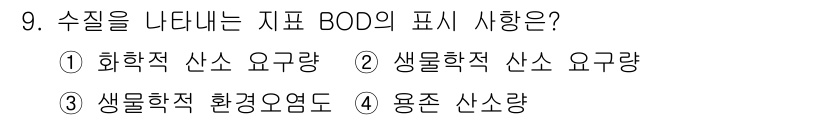 식품산업기사(구) 2019년 9번 - BOD(생물학적 산소 요구량)는 수질 오염의 지표로, 물속의 유기물 분해... 에 관한 핵심 기출문제