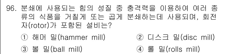 식품산업기사(구) 2019년 96번 - . 해머 밀(hammer mill)

해머 밀은 분쇄 공정에서 강한 원심... 에 관한 핵심 기출문제