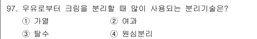 식품산업기사(구) 2019년 97번 - 정답은 4번 원심분리이다. 원심분리는 물질의 밀도 차이를 이용하여 성분을... 에 관한 핵심 기출문제