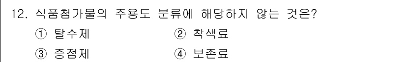 식품산업기사 2019년 12번 - . 탈수제

탈수제는 식품의 수분을 제거하여 보존성을 높이는 역할을 하며... 에 관한 핵심 기출문제