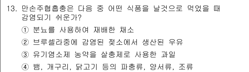 식품산업기사 2019년 13번 - 빵, 개구리, 닭고기 등은 식품의 부패나 오염으로 인해 식중독의 위험이 ... 에 관한 핵심 기출문제