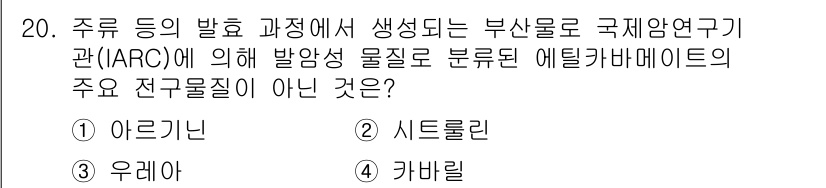 식품산업기사 2019년 20번 - 주류 발효 과정에서 발생하는 부산물 중 카바릴은 일반적으로 발효 과정에서... 에 관한 핵심 기출문제