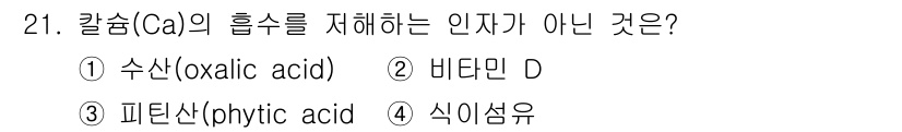 식품산업기사 2019년 21번 - 칼슘의 흡수를 저해하는 인자는 비타민 D가 아닙니다. 비타민 D는 칼슘의... 에 관한 핵심 기출문제