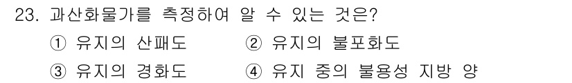 식품산업기사 2019년 23번 - 해당 자격증의 핵심 개념을 묻는 객관식 문제