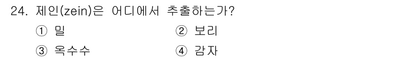 식품산업기사 2019년 24번 - 제인(zein)은 옥수수에서 추출되는 단백질입니다. 주로 식품 산업에서 ... 에 관한 핵심 기출문제