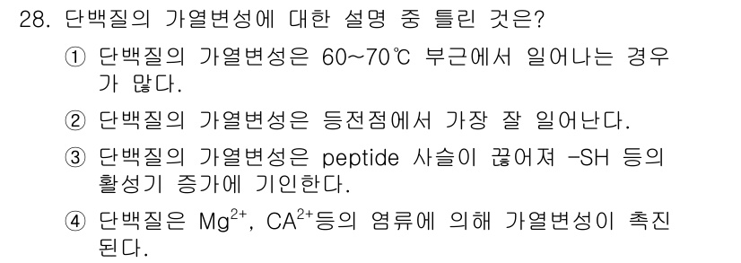 식품산업기사 2019년 28번 - 단백질의 가열변성 시 peptide 결합이 끊어지고, -SH 그룹의 활성... 에 관한 핵심 기출문제