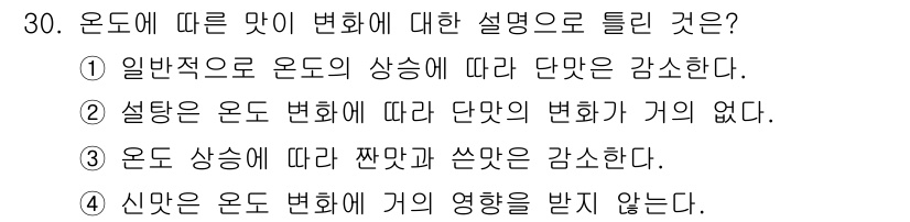 식품산업기사 2019년 30번 - . 온도에 따른 맛의 상쇠는 일반적으로 단맛의 감소와 관련이 있다. 이는... 에 관한 핵심 기출문제