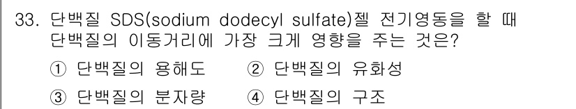 식품산업기사 2019년 33번 - 정답은 3번, 단백질의 구조입니다. SDS 전기영동은 단백질의 구조를 변... 에 관한 핵심 기출문제