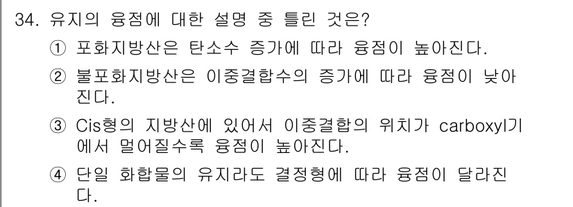 식품산업기사 2019년 34번 - 3번이 정답인 이유는 다음과 같습니다. Cis형 지방산은 이중결합이 같은... 에 관한 핵심 기출문제