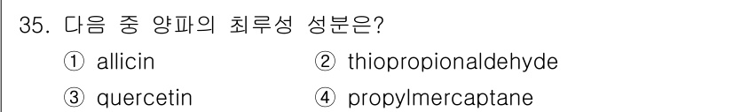 식품산업기사 2019년 35번 - 정답은 2번 thiopropionaldehyde입니다. 이는 양파에서 발... 에 관한 핵심 기출문제