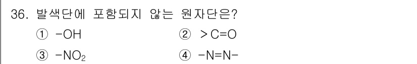식품산업기사 2019년 36번 - 정답은 ①입니다. 발색단은 일반적으로 불포화 결합을 포함하며, -OH는 ... 에 관한 핵심 기출문제