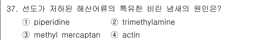 식품산업기사 2019년 37번 - 정답은 2번 trimethylamine입니다. 선도가 저하된 해산어류에서... 에 관한 핵심 기출문제